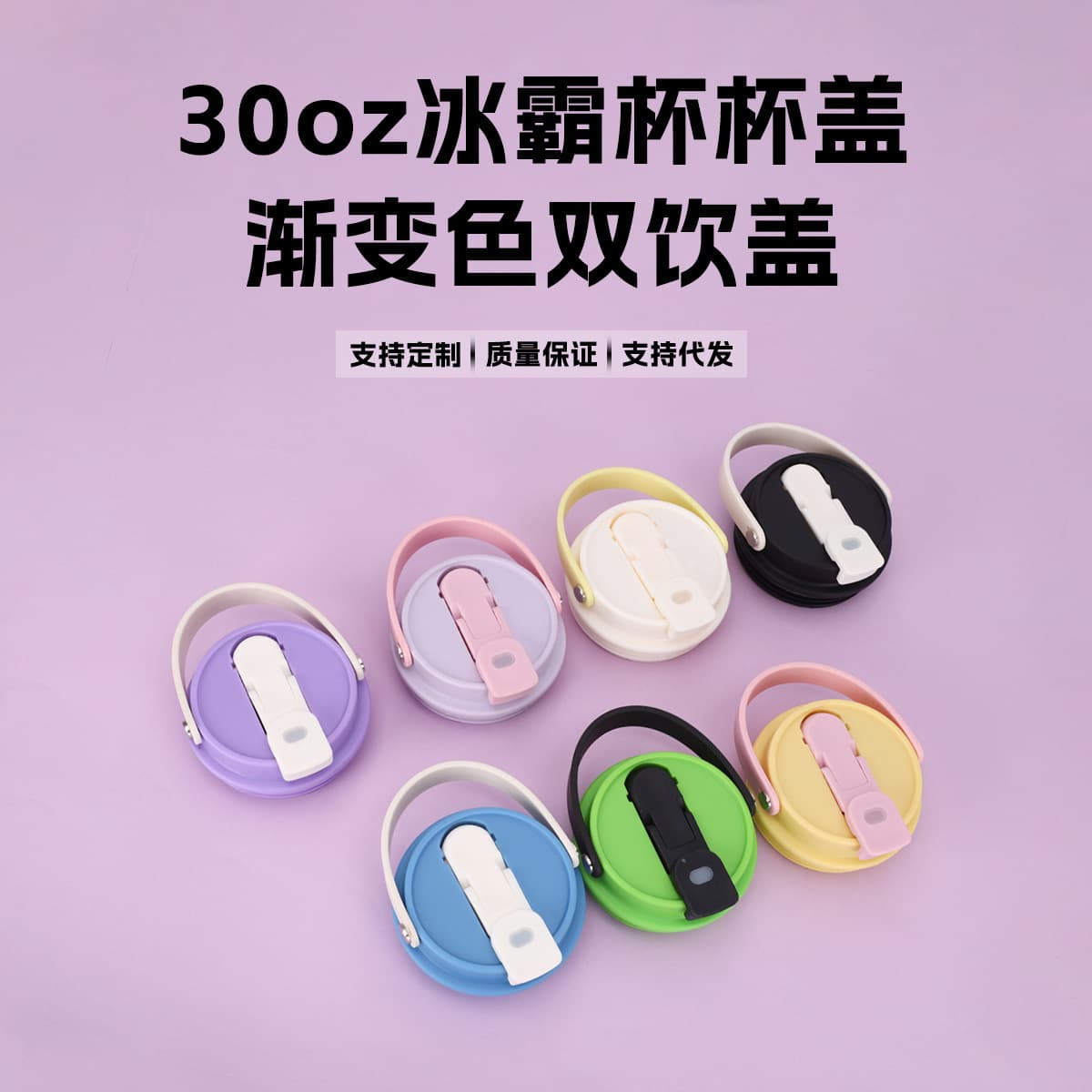 Cross-border 30oz Gradient Color Ice Cup Double Drink Lid Sealed Leak-proof Portable Straw Cup Lid Thermos Cup Lid Accessories