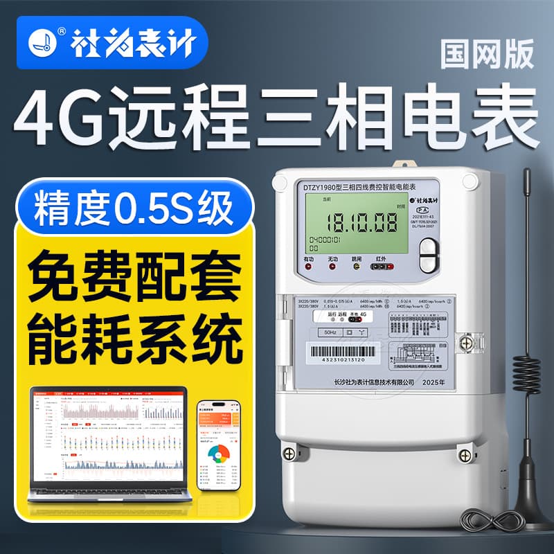Three-Phase Intelligent Multifunctional Electricity Meter with 4G Wireless Remote Meter Reading for Peak, Flat, and Low Load Periods, Suitable for Energy Management in Factories and Enterprises