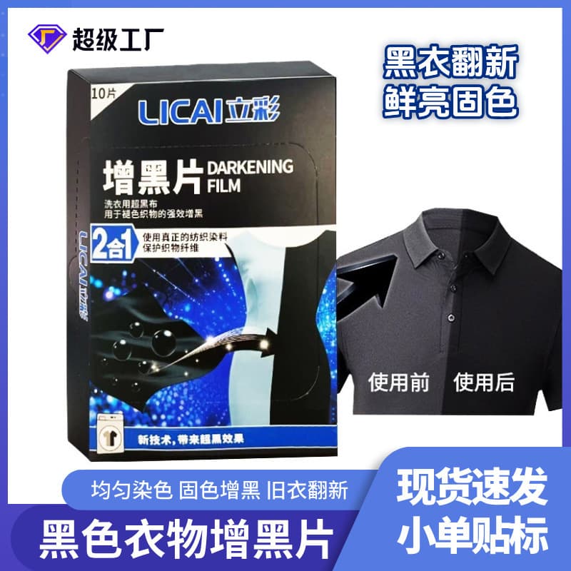 Spot black clothing blackening laundry tablets clothes color fixation-free fade-free color-increasing reducing agent dyeing and blackening tablets