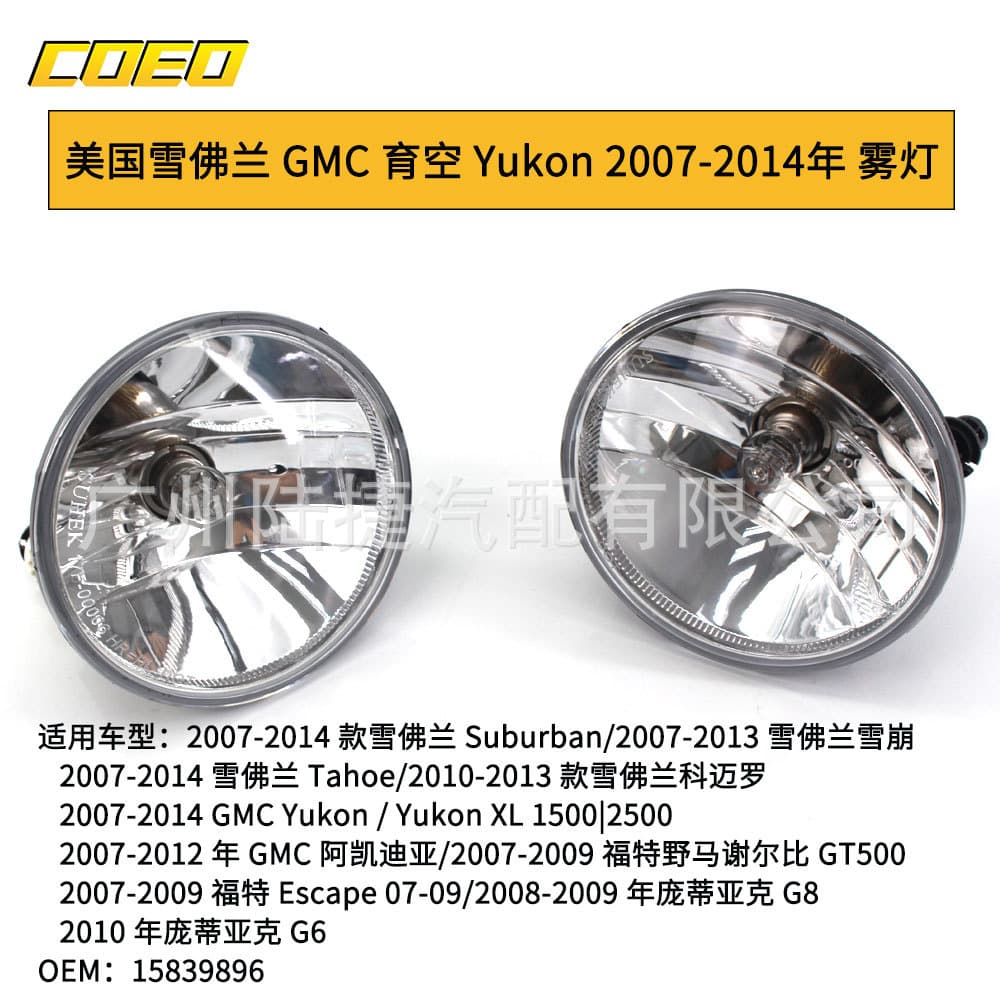 Suitable for American GMC Avalanche Yukon 07-14 fog light front bumper light white 1583989
