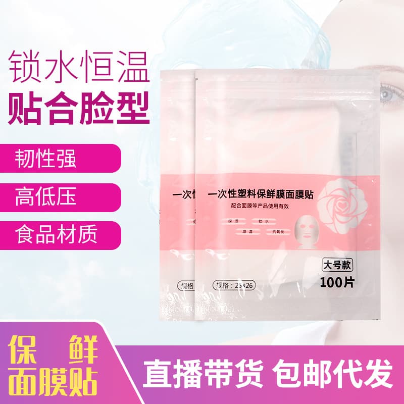 Disposable facial mask stickers PE material plastic wrap facial mask stickers skin care and maintenance spot hot spot for facial application