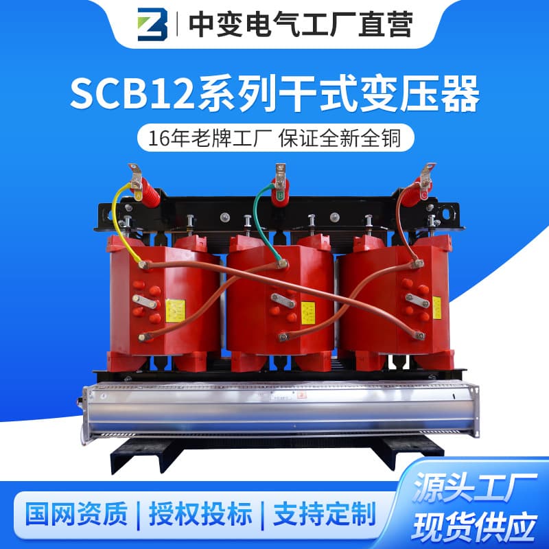 Zhongbian Electric Scb12 Dry-Type Power Transformer 630/800/1250/2000Kva Transformer Factory Full Copper
