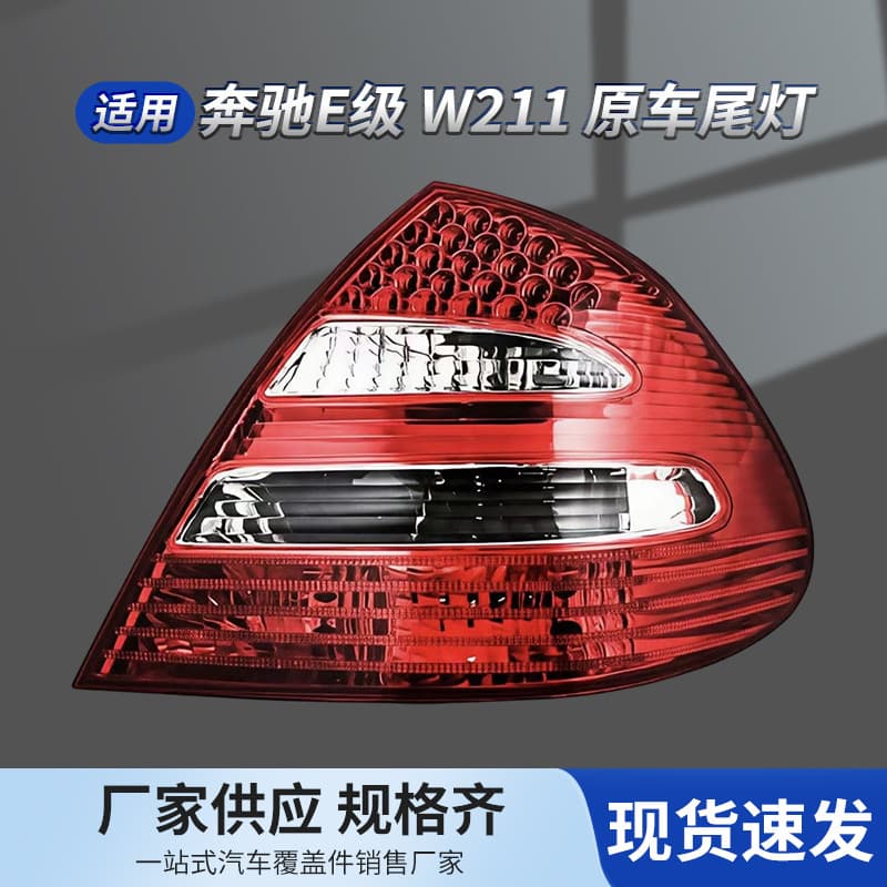Mercedes-Benz E-Class W211 Rear Tail Lights Reverse Lights High Specification with LED Original Car Support Aftermarket Parts