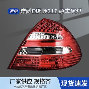 03-09 Mercedes-Benz W211 Tail Light E200/E320/E350 OEM LED Assembly Rear Tail Light
