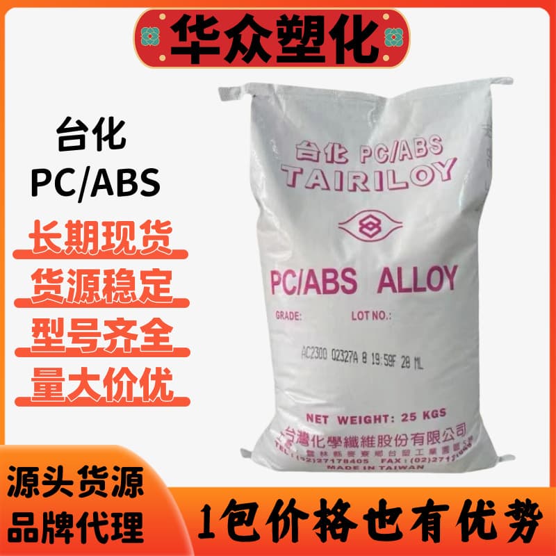 PC/ABS Taiwan Taifa AC2300 electroplating alloy automotive parts plastic raw material pc/abs Taifa AC2500