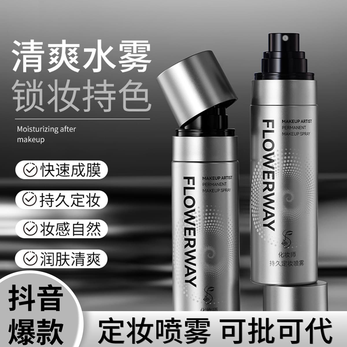 FLOWERWAY Makeup Artist Long-lasting Makeup Setting Spray Moisturizing, Waterproof and Sweatproof Fast Film-Forming Moisturizing Spray