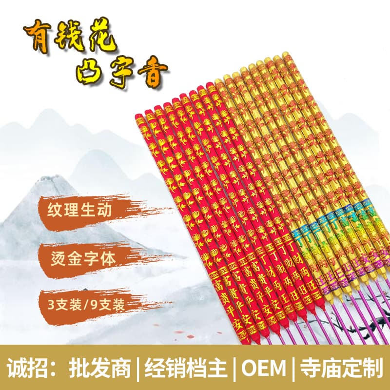"May you have money and wealth" incense sticks with the character "God of Wealth" embossed. Wholesale Wanliyuan Buddhist incense, 50 sticks high, for Buddhist worship, five-colored incense sticks, God of Wealth incense.