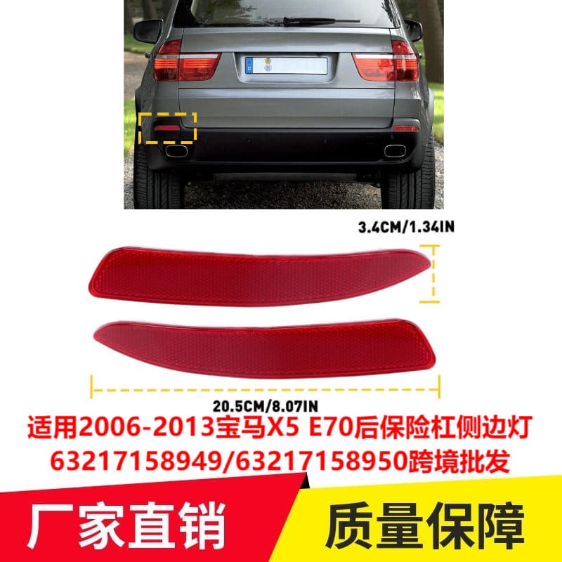 Suitable for 2006-2013 BMW X5 E70 rear bumper side lights 63217158949 cross-border wholesale