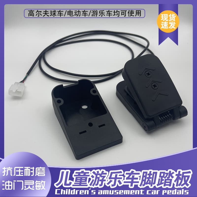 Children's bumper car accelerator pedal, go-kart accelerator, electric tricycle, Hall speed pedal, pedal