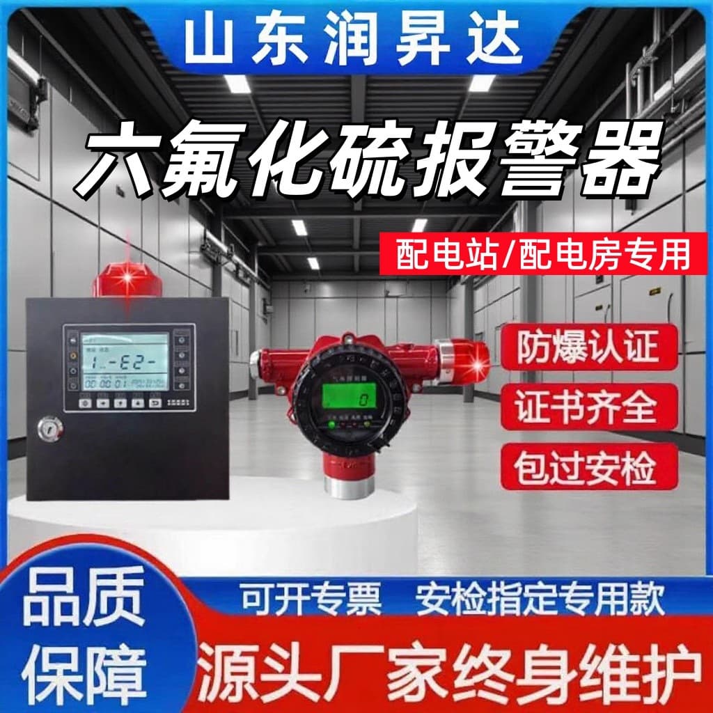 SF6 Gas Detector for Power Distribution Room, Sulfur Hexafluoride Gas Leak Alarm