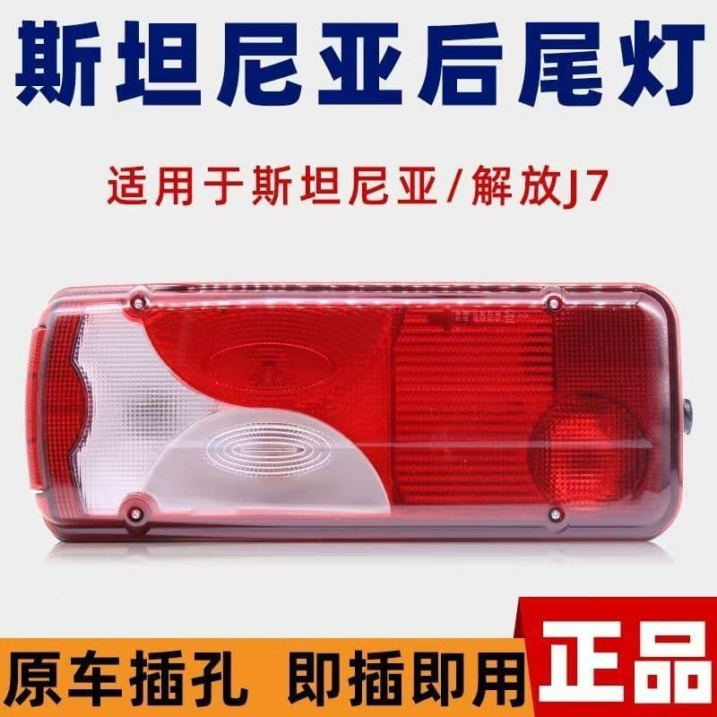 Tail light assembly, tail light cover, and housing for Scania, German MAN trucks, and Jiefang J7
