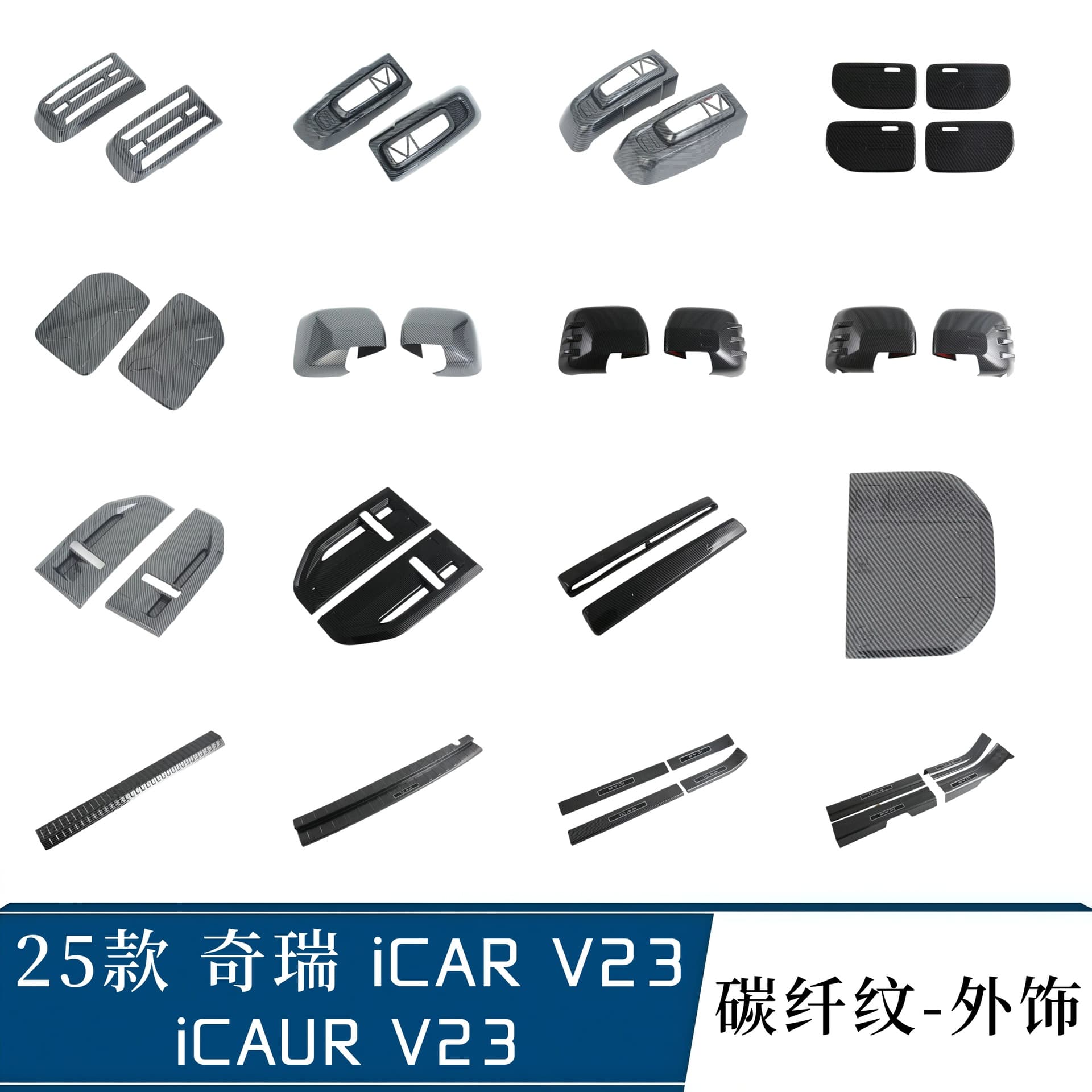 Suitable for Chery iCAR V23 rearview mirror cover rear window sequins fog light cover guard door sill strip iCAUR V23
