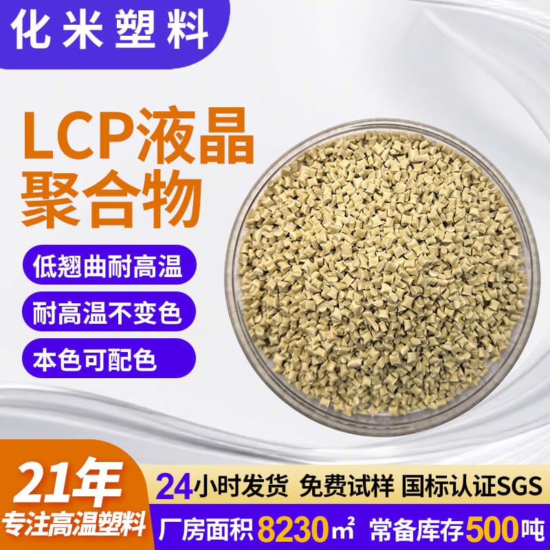 LCP High Flow Compound Thermotropic Toughened Liquid Crystal Polymer E130i High Temperature Wear Resistant Plug Connector LCP