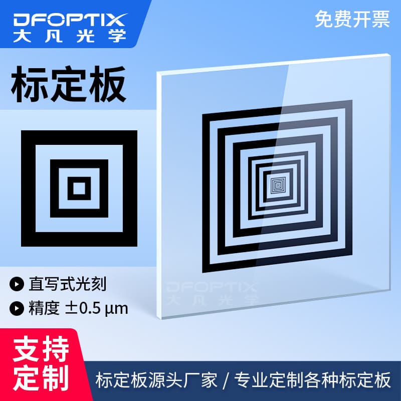 Dafan Optics High-precision concentric square calibration plate glass ring-shaped calibration plate multi-function measurement