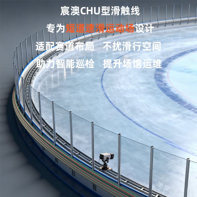 Chenao U-Type Sliding Contact Line, Low-Temperature Resistant, Stable Output for Short Track Speed Skating Venue Mobile Camera Equipment Direct Supply
