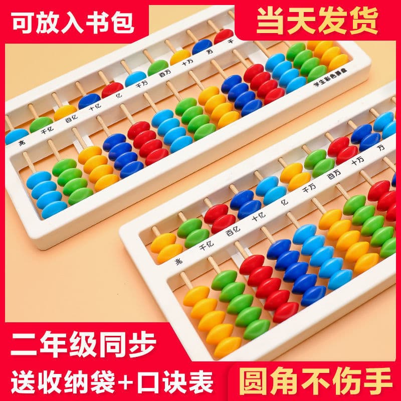 Abacus primary school students abacus mental abacus kindergarten children second grade abacus small abacus teaching aids arithmetic color abacus