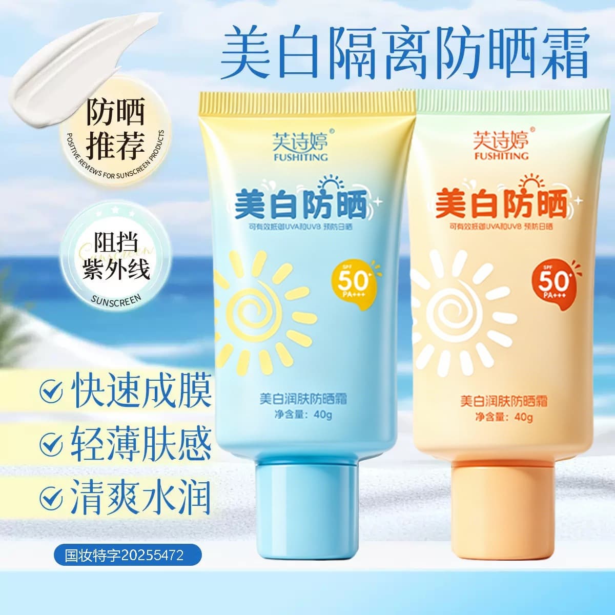 In stock Fushiting whitening and moisturizing sunscreen SPF50+PA+++ facial moisturizing non-sticky military training sunscreen