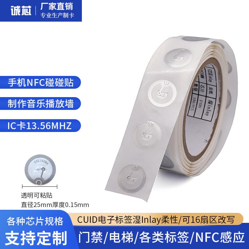 IC copyable access control elevator card CUID sticker NFC card wet inlay adhesive high-frequency electronic tag 25mm