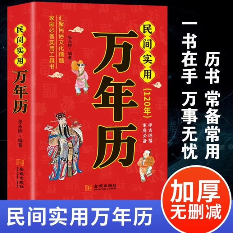 Practical Folk Almanac: Essence of Folk Culture, Guide to Auspicious Dates, and Family Life Utility Book