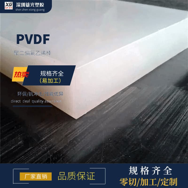 PVDF sheets, PVDF round rods, polyvinylidene fluoride processing, acid-resistant, high and low temperature resistant plastic boards