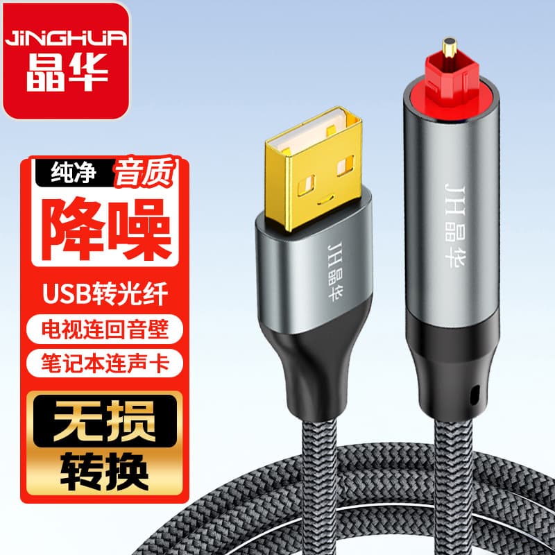 Jinghua USB to SPDIF fiber optic audio cable optical cable TV notebook connected sound card adapter cable power amplifier