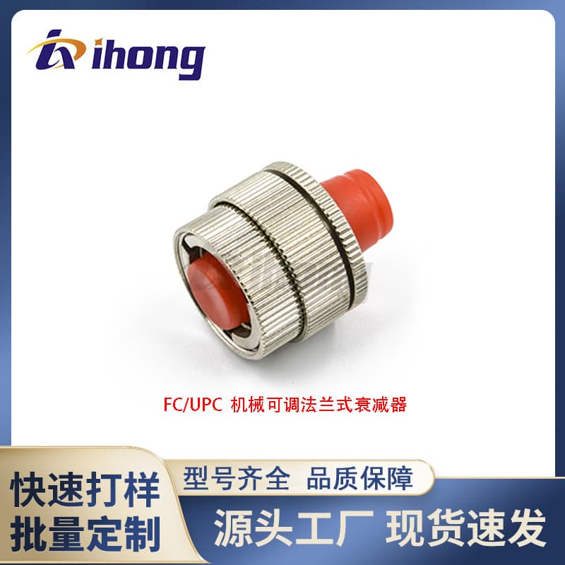 FC/UPC mechanically adjustable flange type fiber optic attenuator 1-30dB optional factory direct sales single and multi-mode sharing