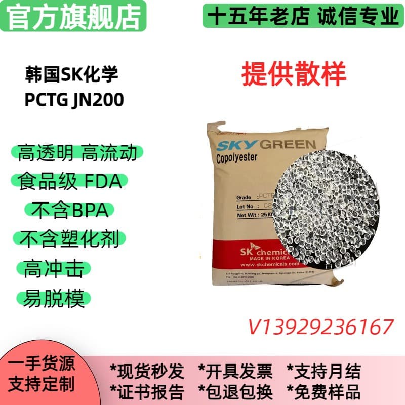 Original Cabinet PCTG South Korea SK JN200 Transparent Food-Grade PCTG Plastic Pellets Cosmetic Packaging Raw Material