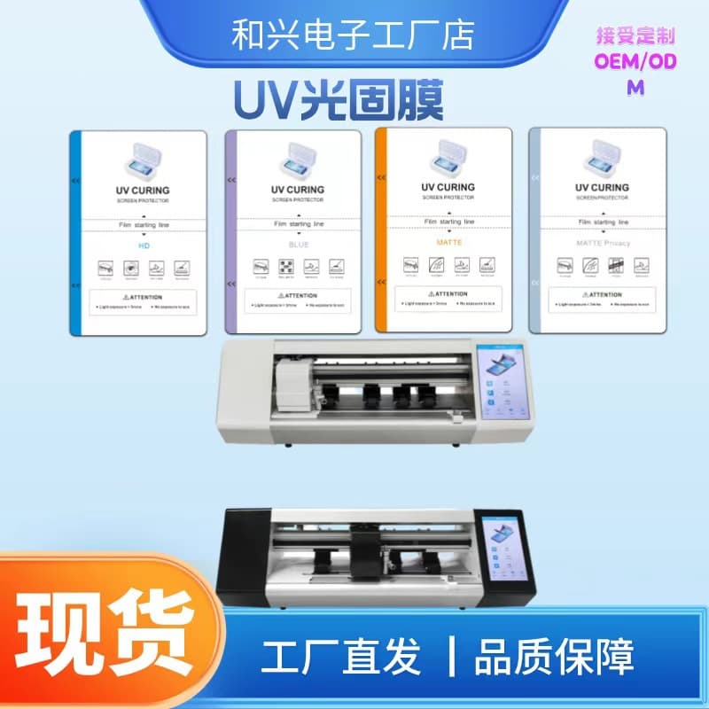 8-inch frosted anti-peep UV light-cured flexible glass film curved full-screen curing film film cutting machine consumables UV curing film