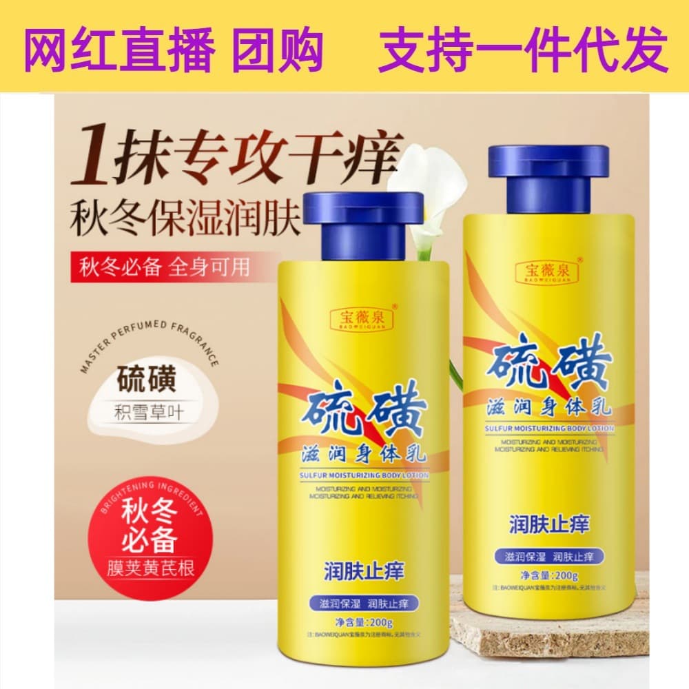 Baoweiquan moisturizing and anti-itching sulfur body lotion moisturizing and moisturizing to improve dry and itchy autumn and winter long-lasting moisturizing cream manufacturer