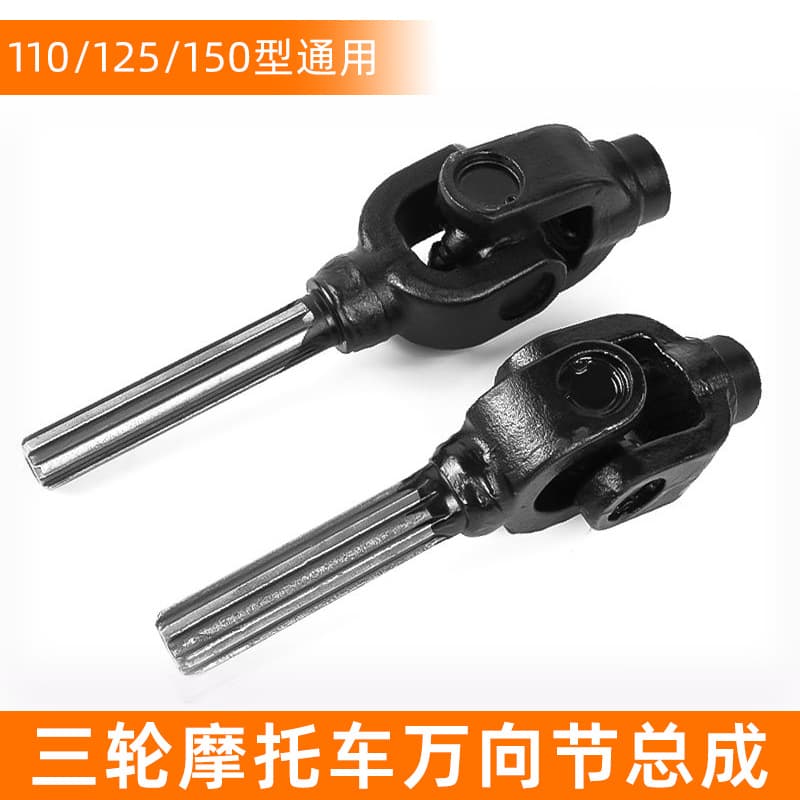 Three-Wheel Motorcycle Cross Shaft Assembly 110/125/150 Zongshen Foton Rotating Shaft Universal Joint Assembly