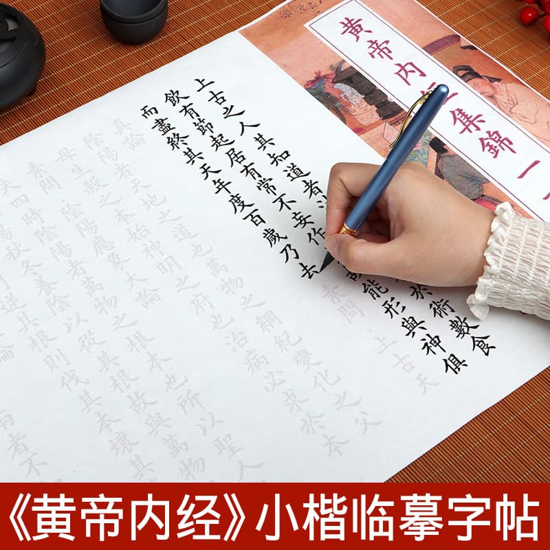The Yellow Emperor's Inner Classic is a long scroll of calligraphy practice book in the Ouyang Xun style, handwritten in full for tracing and copying. It is also suitable for practicing calligraphy with a dedicated fountain pen.