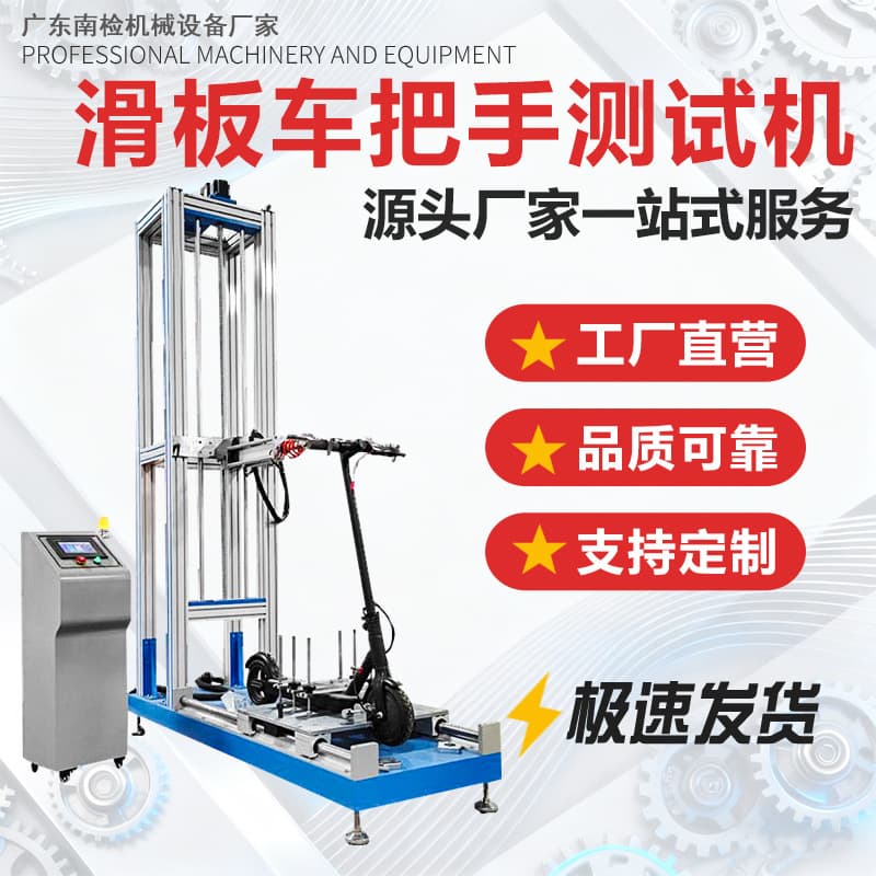 Factory direct supply of scooter handlebar testing machine, handlebar tension, compression and torsion testing equipment, after-sales guarantee and quality assurance.