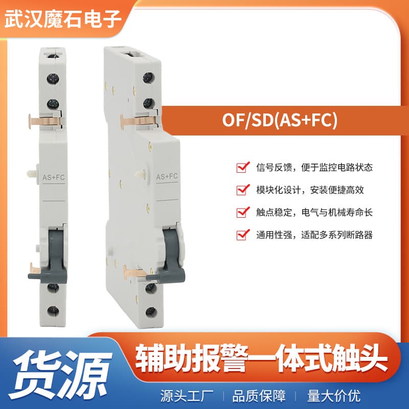Siemens series circuit breaker auxiliary accessories - OF/SD (AS+FC) integrated auxiliary alarm contact