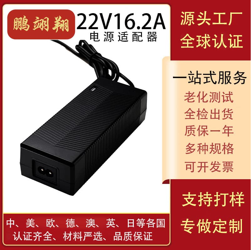22V 16.2A Refrigerator Power Adapter/Spray Gun Tool Charger CCC/SAA/CKCA/GS/PSE Certification