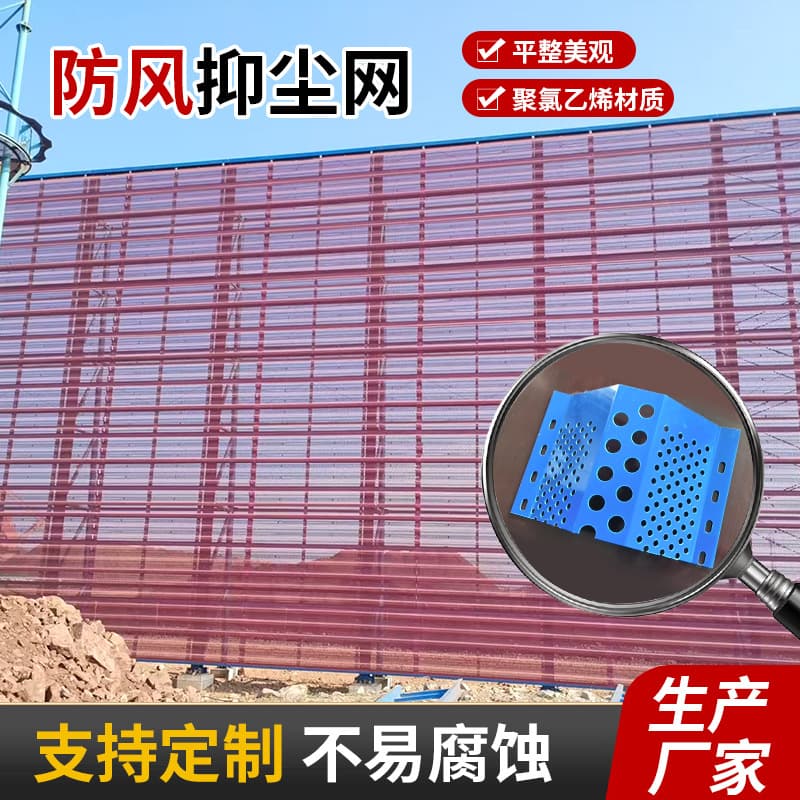 Snow and Wind Dust Control Nets, PVC Windbreak Walls, Mixing Station Dust Nets, Coal Mine Environmental Perforated Panels