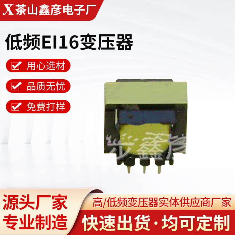 Factory direct supply low-frequency EI16 transformer AC transformer for mobile phone and speaker transformer, bulk discount available