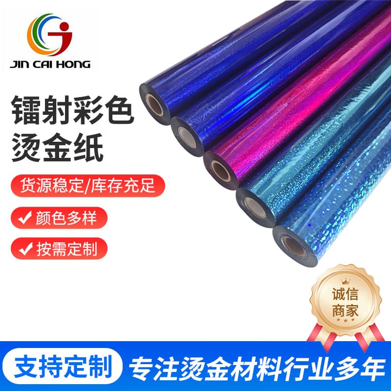 Laser color hot stamping paper anodized packaging new color handmade paper hot stamping foil