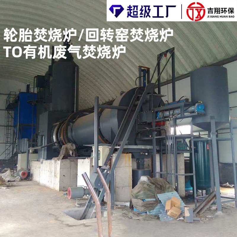 Organic waste gas incinerator, small and medium-sized waste station incinerator, tire incinerator, industrial waste incinerator manufacturer