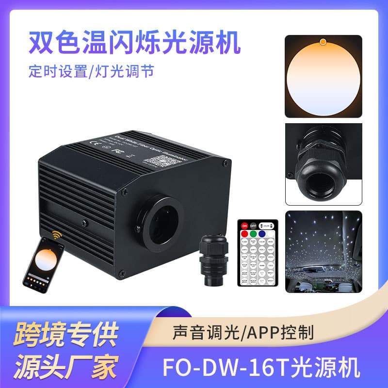 New dual-color temperature single-head flickering light source machine LED fiber optic light top car atmosphere Bluetooth APP light source machine