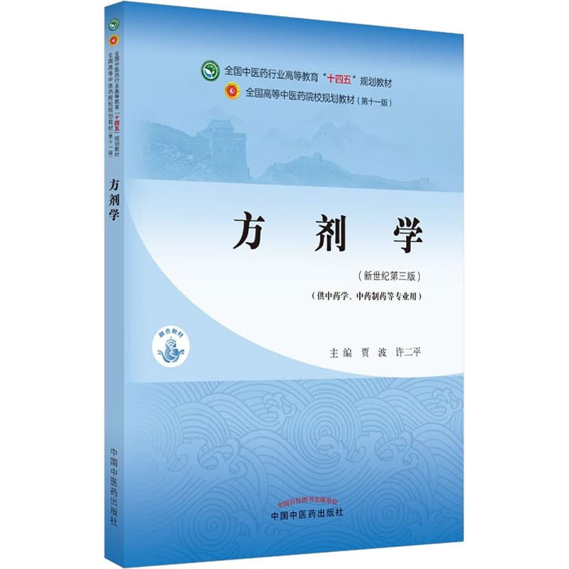 Formulary of Traditional Chinese Medicine (New Century 3rd Edition) - Science, Medicine and Health for Colleges and Universities - China Traditional Chinese Medicine Press