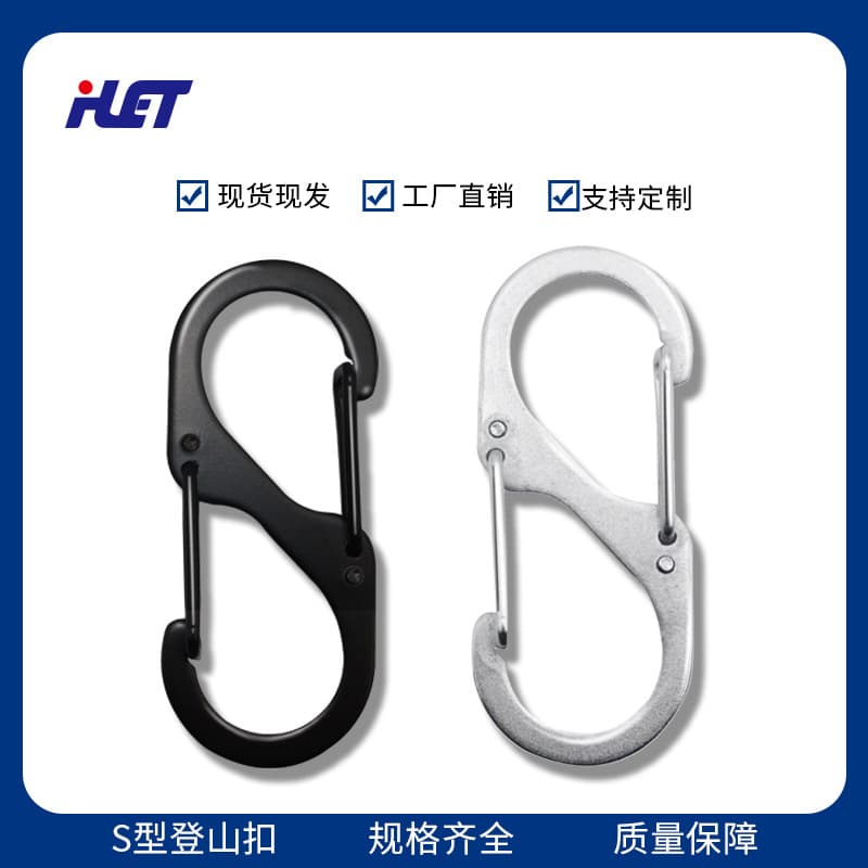 Factory direct wholesale of S-type outdoor carabiners, keychains, and outdoor sports accessories.