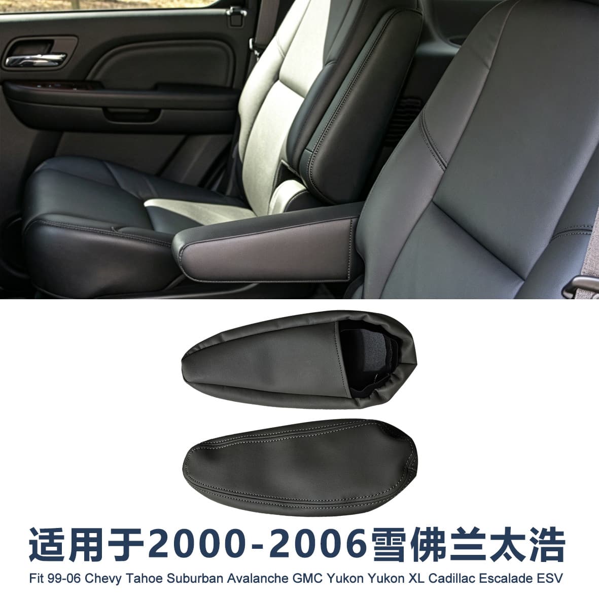 Suitable for 00-06 Chevrolet Tahoe seat armrest leather cover, elastic wrapped armrest cover, no need to remove the straight cover