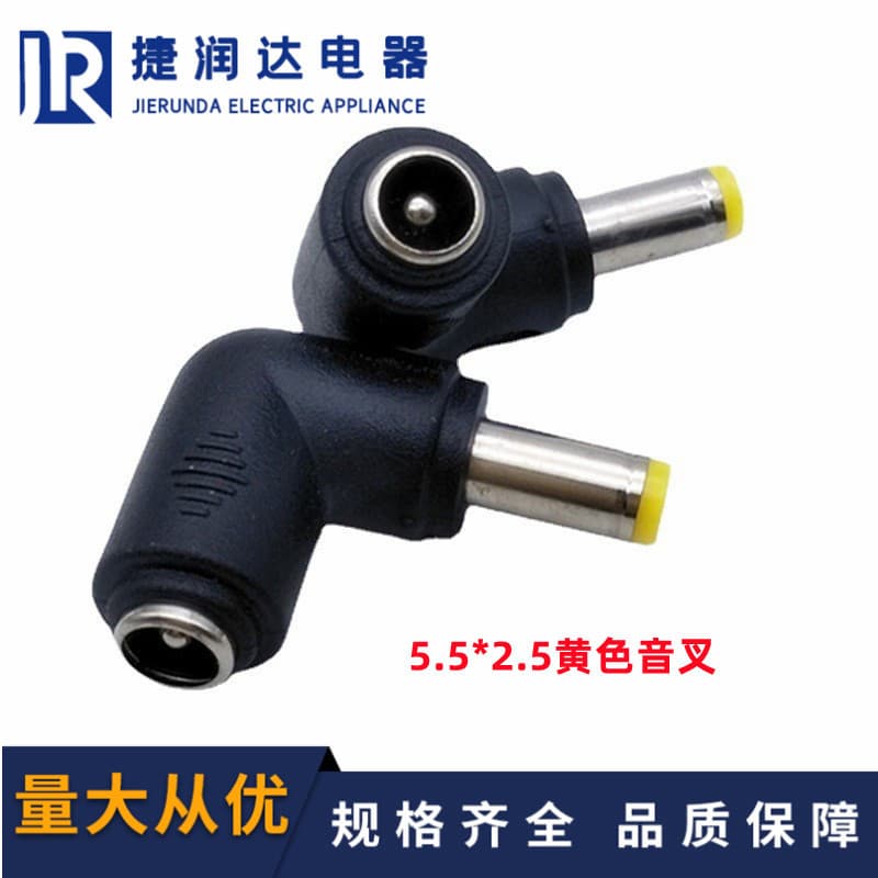 Elbow laptop plug DC adapter 5.5*2.1 female to 5.5*2.5 male yellow tuning fork 90 degrees