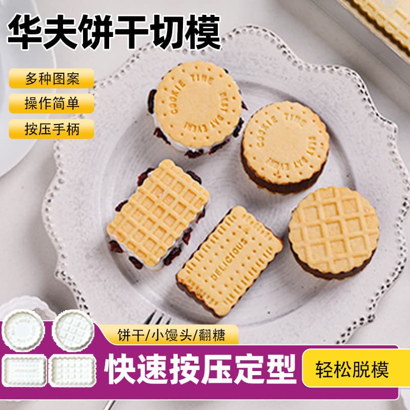 Waffle mold baking household press-type cutting mold set Japanese sandwich cookie stamp cutting mold
