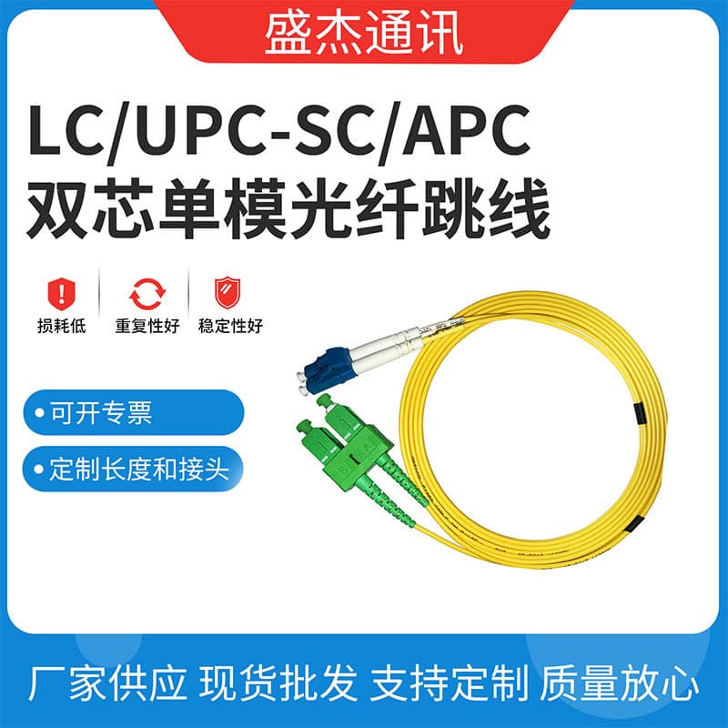 Dual Core LC/UPC to SC/APC Fiber Optic Patch Cable Single Mode Fiber Optic Line Stability Equipment Bundle Telecom Grade