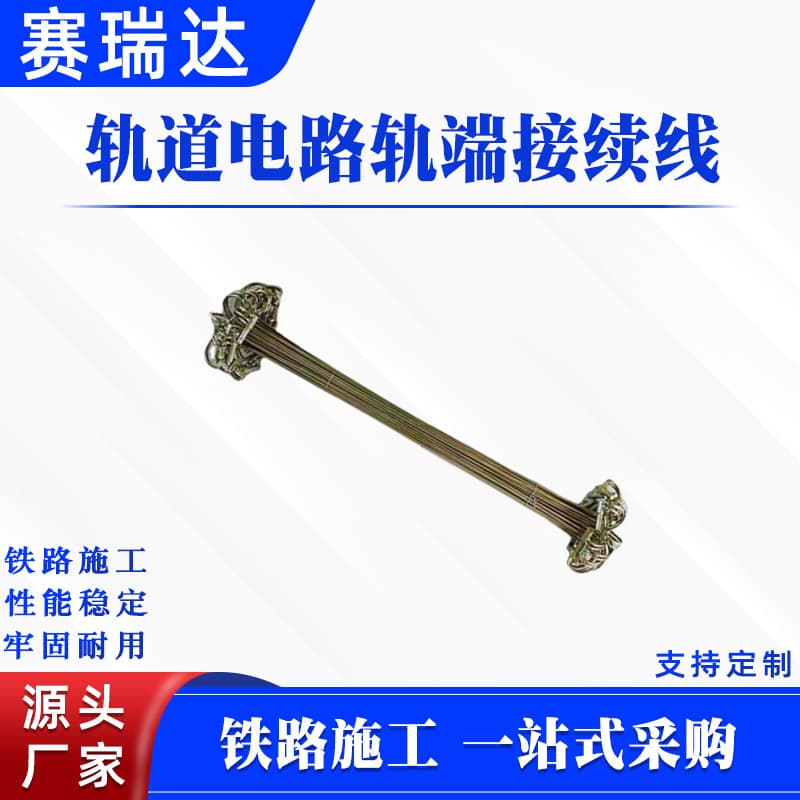 Multi-purpose track circuit rail end connection wire turnout equal-resistance jumper subway signal rail continuous wire