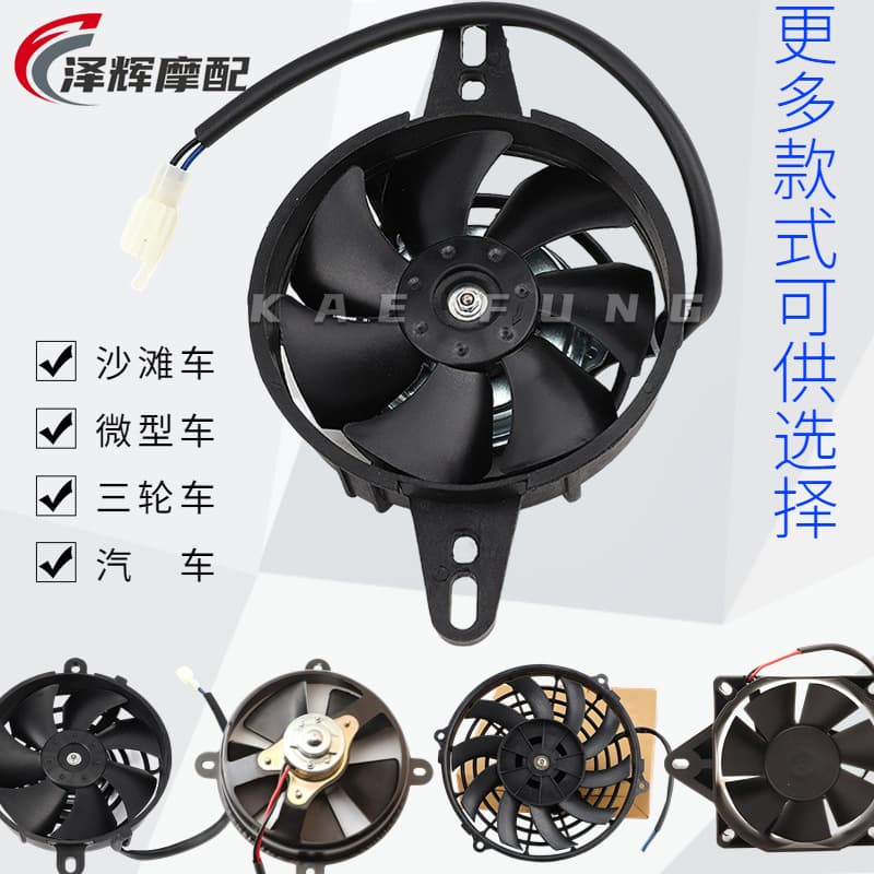 Four-wheel off-road buggy, three-wheel kart, micro car modification accessory Panasonic cooling radiator fan