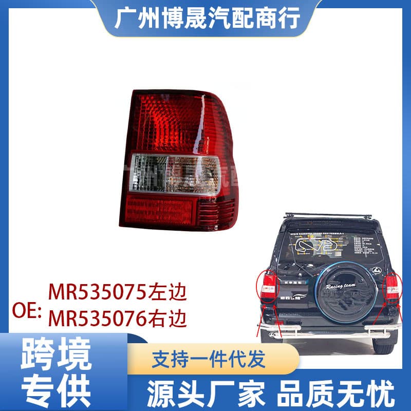 MR535076 MR535075 is suitable for 98-07 Mitsubishi pajero montero io Feiteng tail light