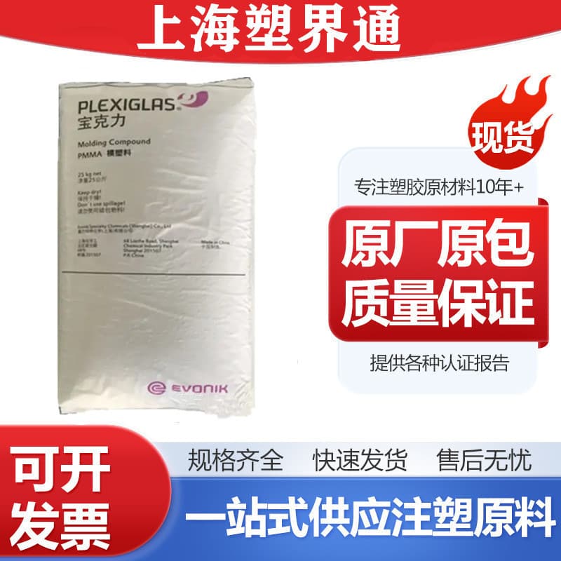 PMMA Shanghai Degussa 8N Injection Molding Grade UV Resistant, Transparent Grade, High Temperature Resistant, Extrusion Grade Acrylic