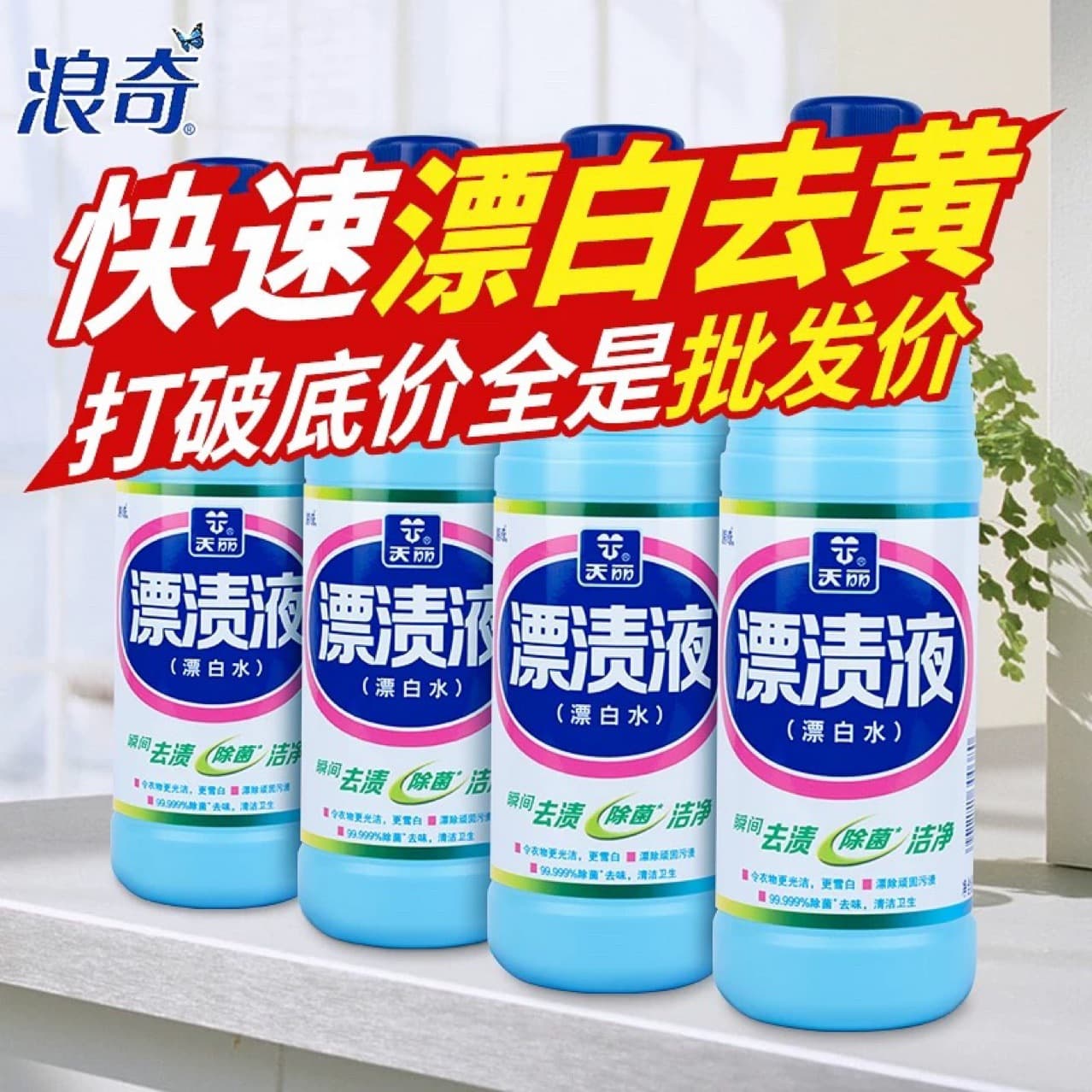 Langqi Tianli Bleach 600g Bottled Yellowing, Stain Removal and Whitening Clothing Bleach Disinfection Bacteria Bleaching Liquid